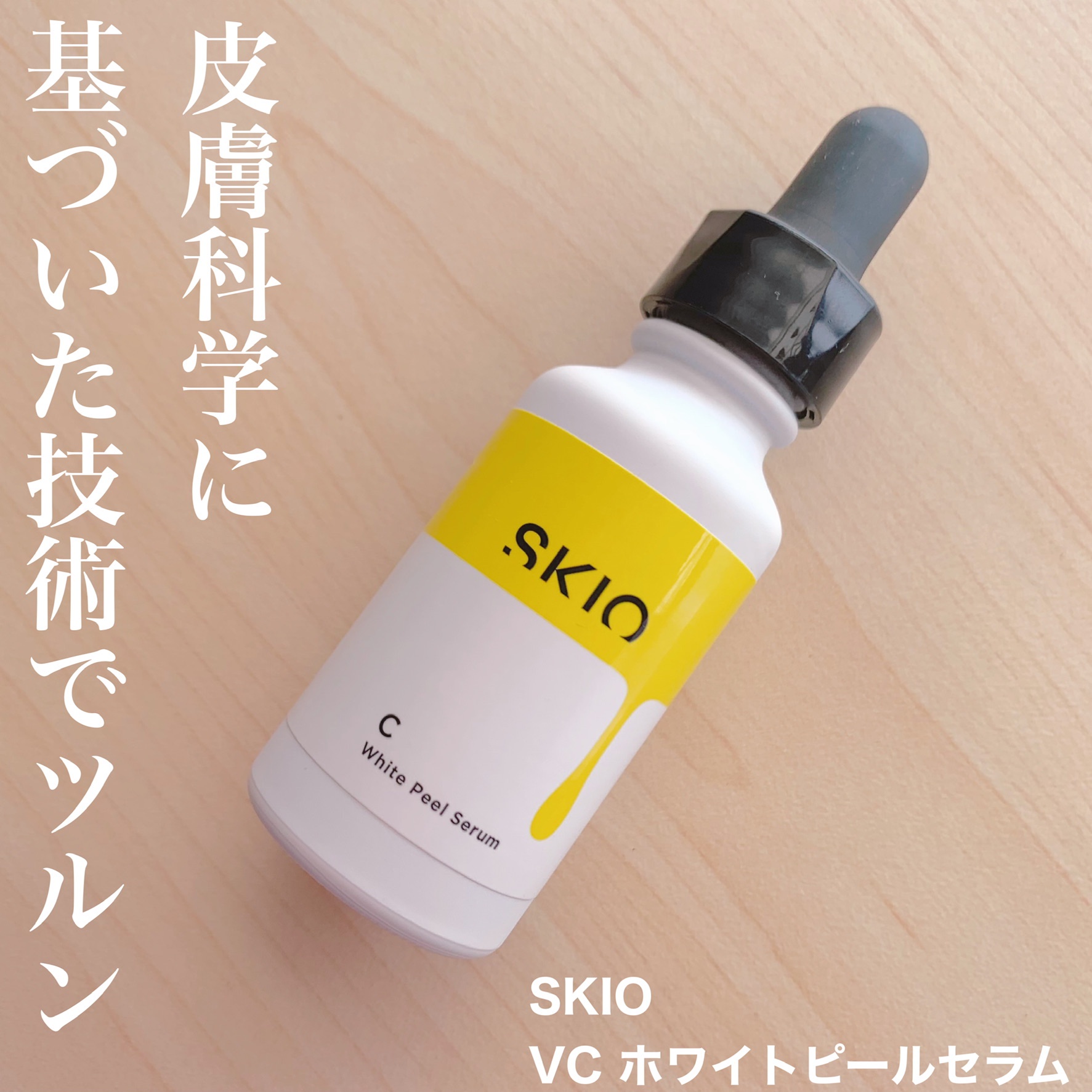 SKIO VCホワイトピールセラム stuff.liu.se