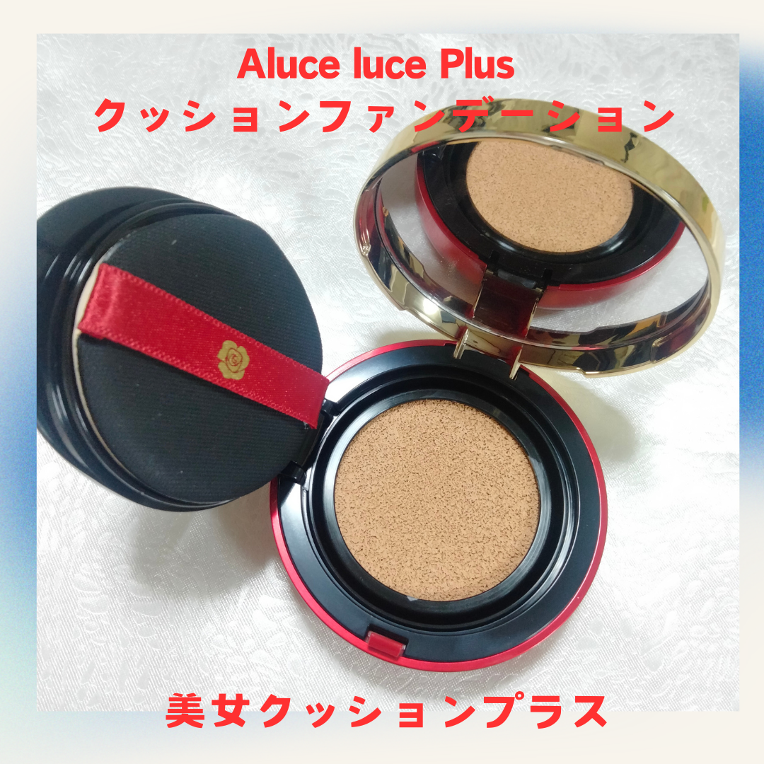Aluce luce (アルーチェルーチェ) / Aluce luce Plus クッション