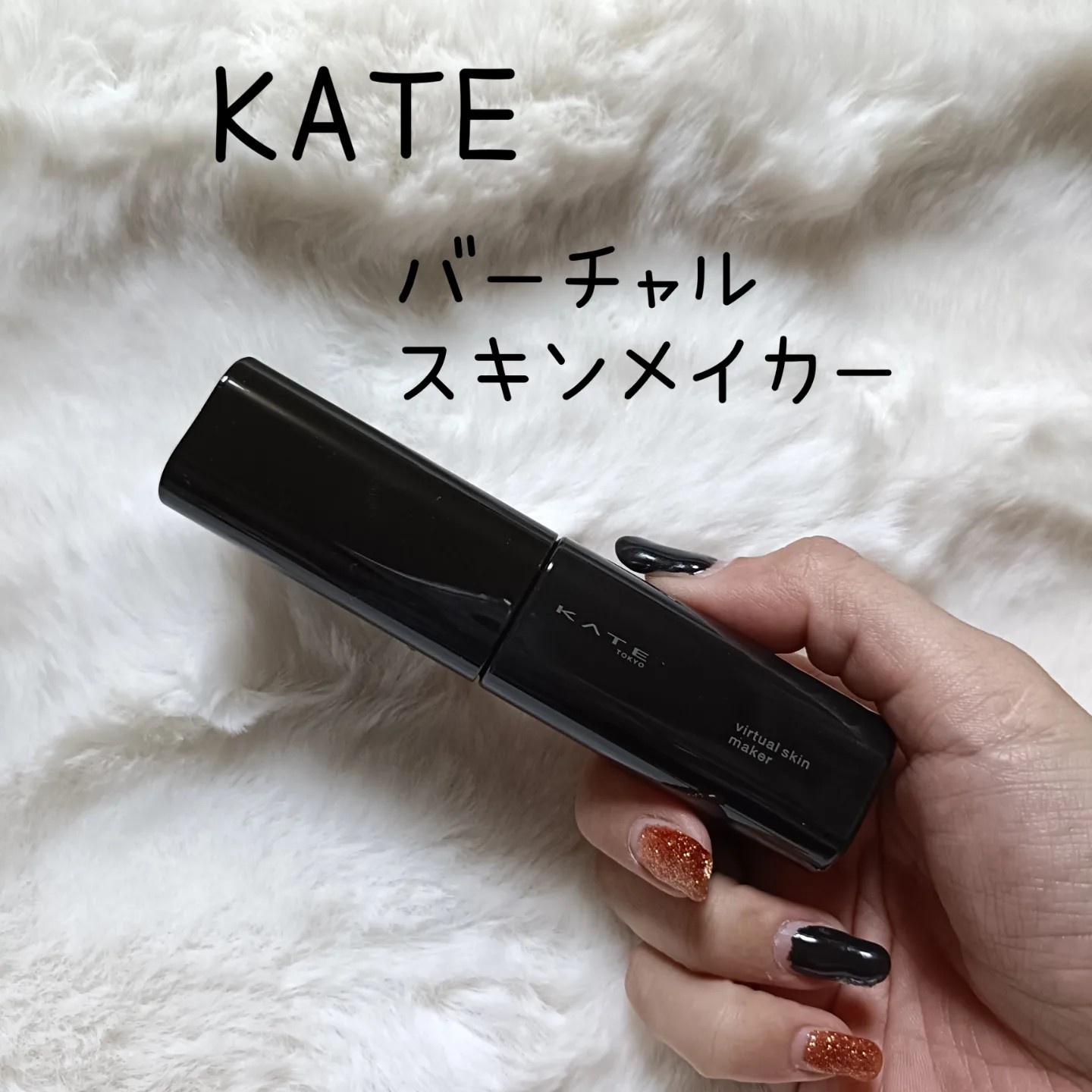 ケイト バーチャルスキンメイカー(本体 02) ったらしく 25mL