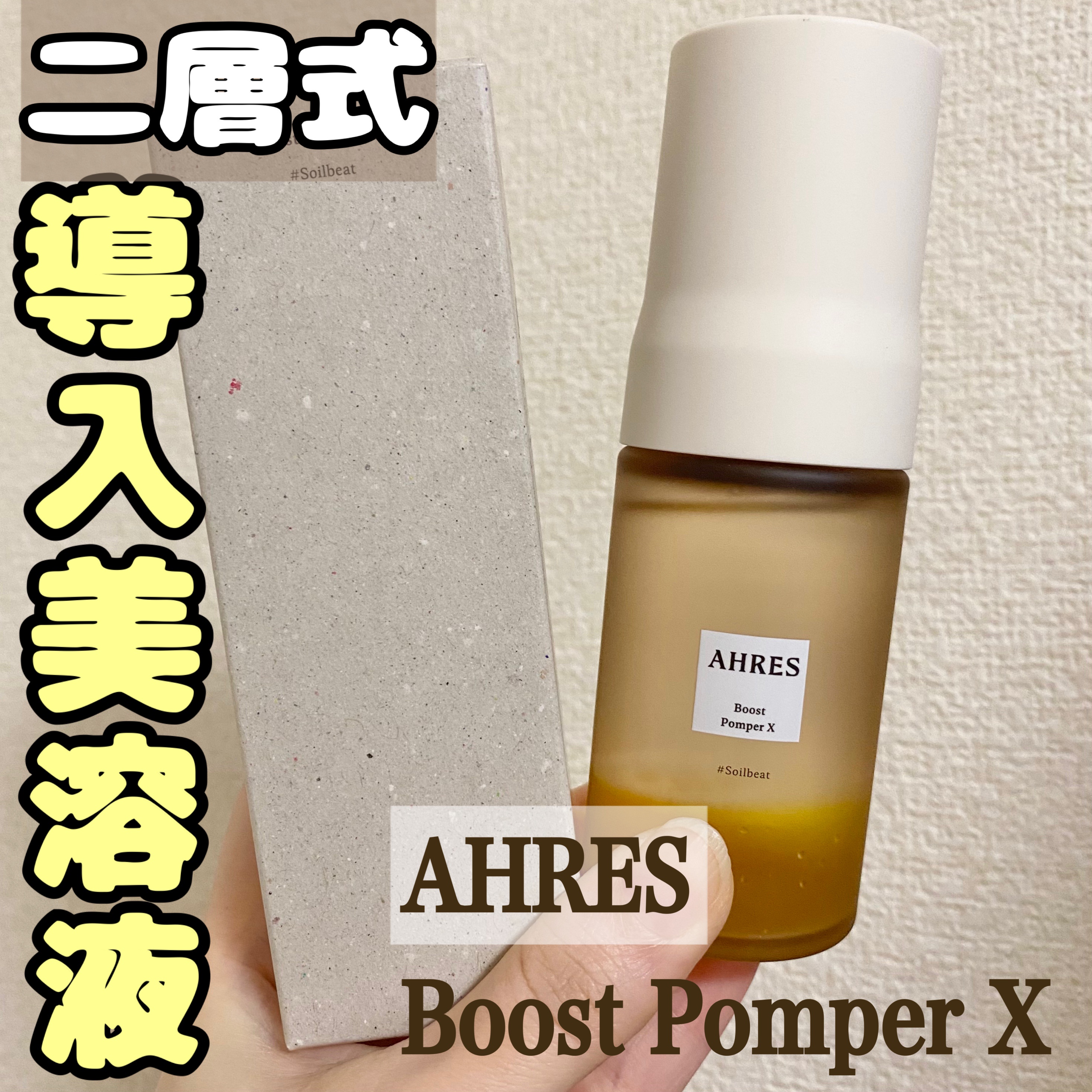 AHRES(アーレス) / ブースト ポンパー Xの口コミ（by ＊＊mii
