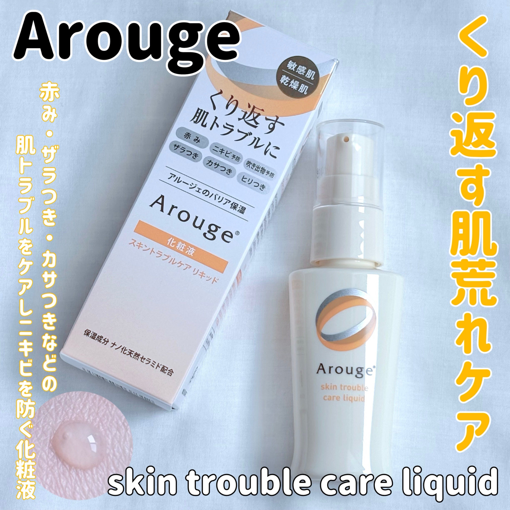 アルージェ / スキントラブルケア リキッドの公式商品情報｜美容