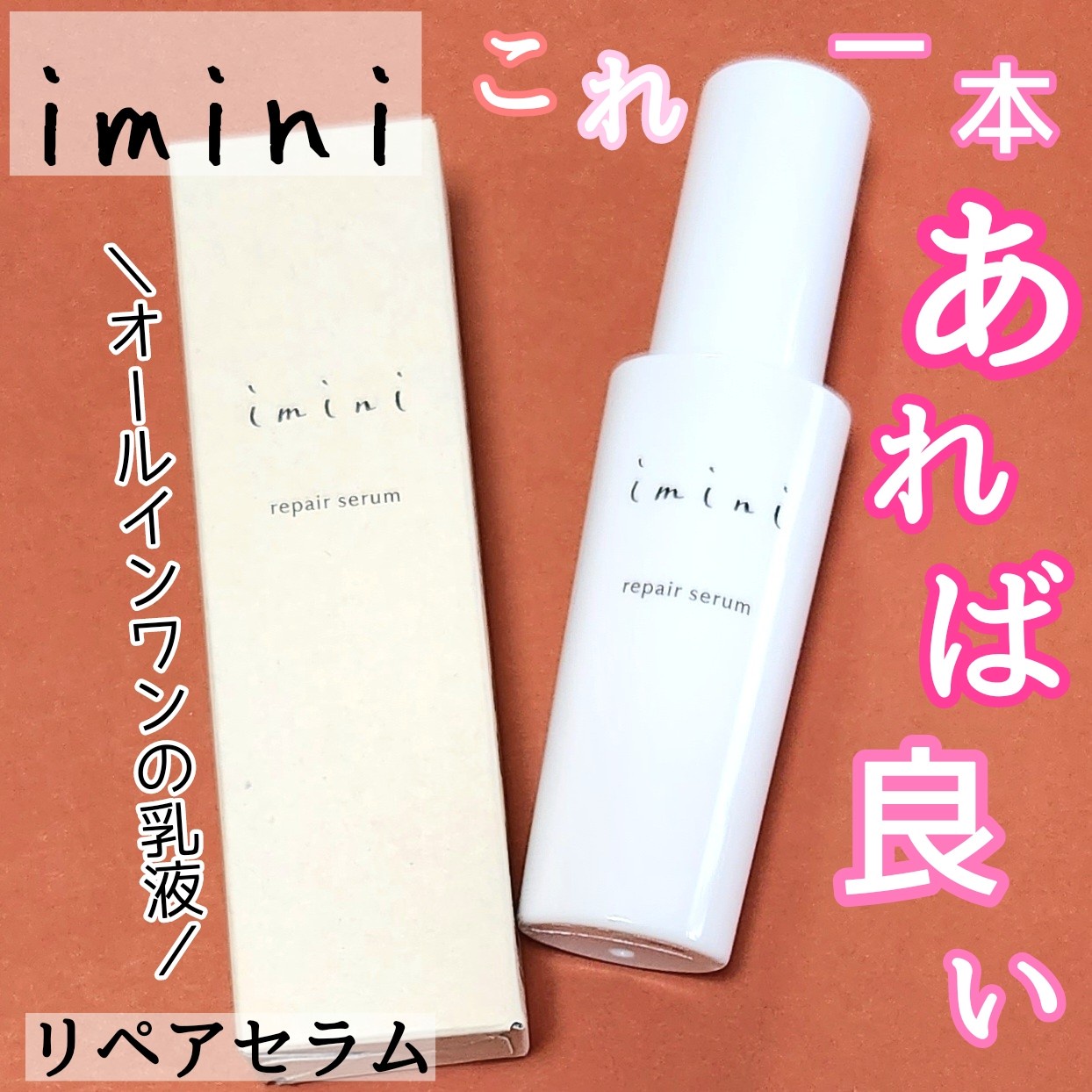 imini リペア セラム 50ml 【超ポイントバック祭】 - 乳液・ミルク