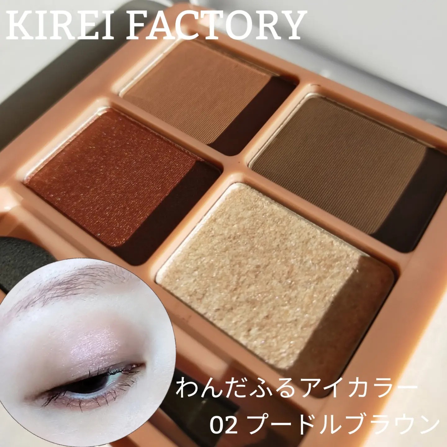 KIREI FACTORY / KIREI FACTORY わんだふるアイカラーの公式商品情報