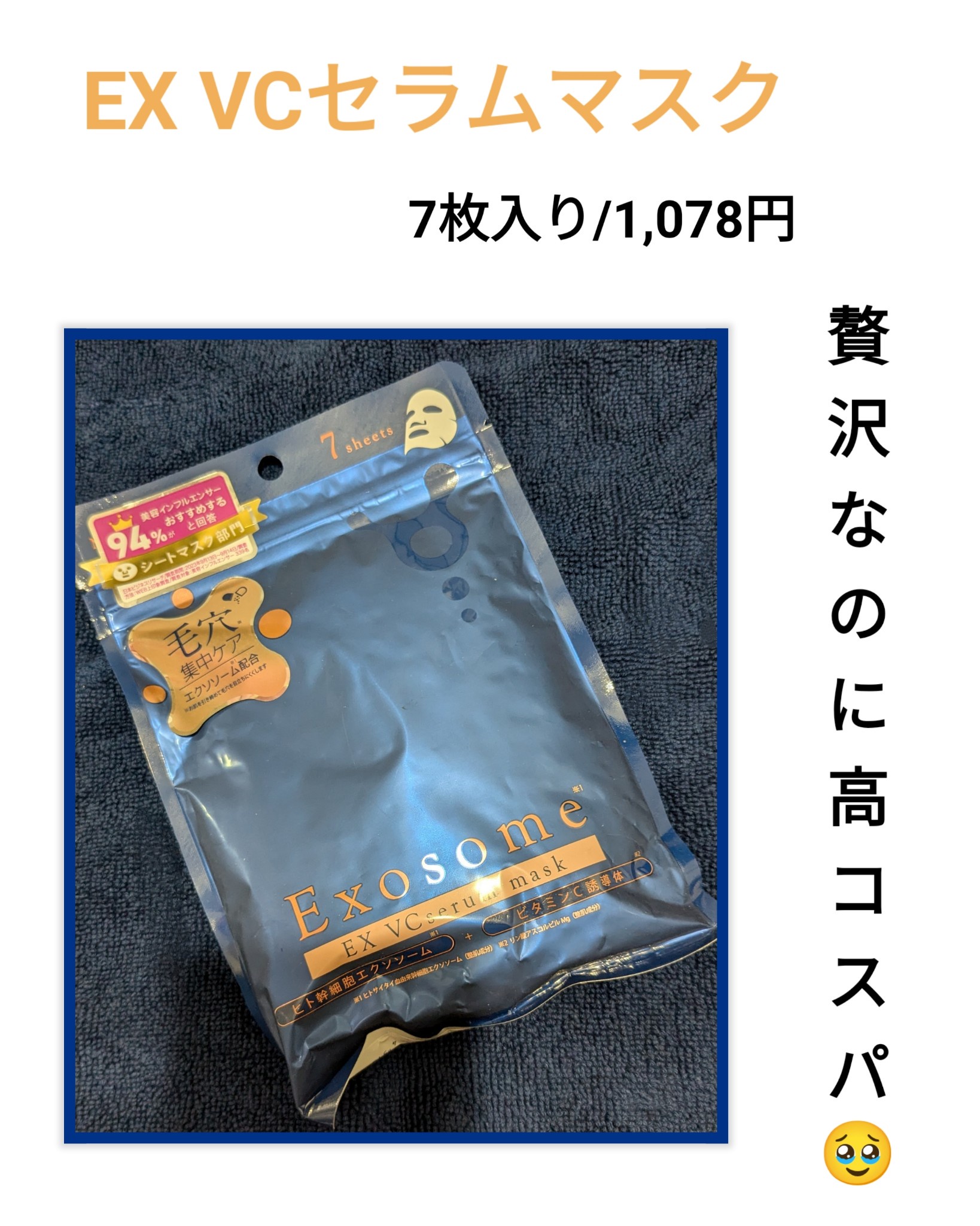 EXO LABO / EX VCセラムマスクの公式商品情報｜美容・化粧品情報