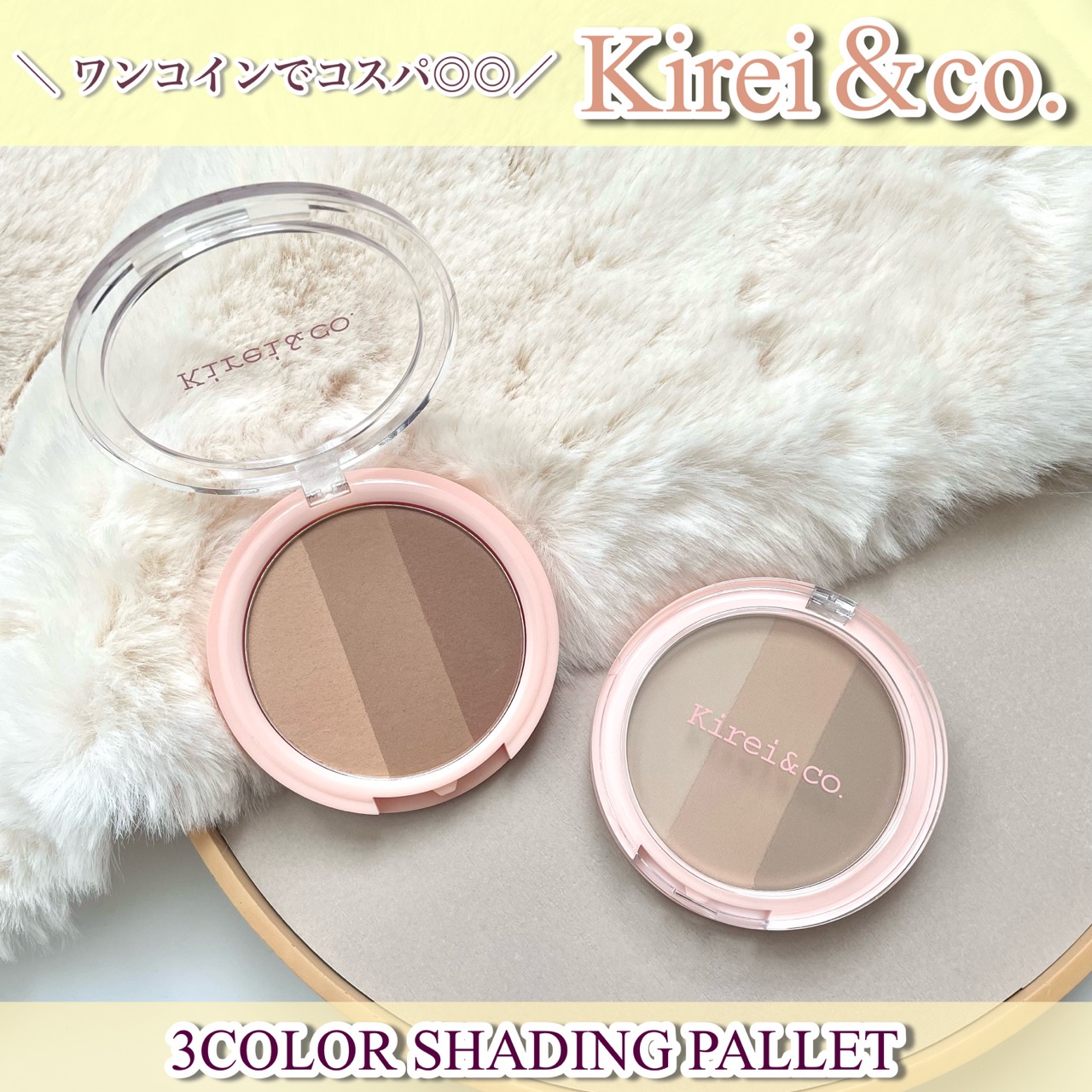 Kirei＆co. / 3カラーシェーディングパレットの公式商品情報｜美容