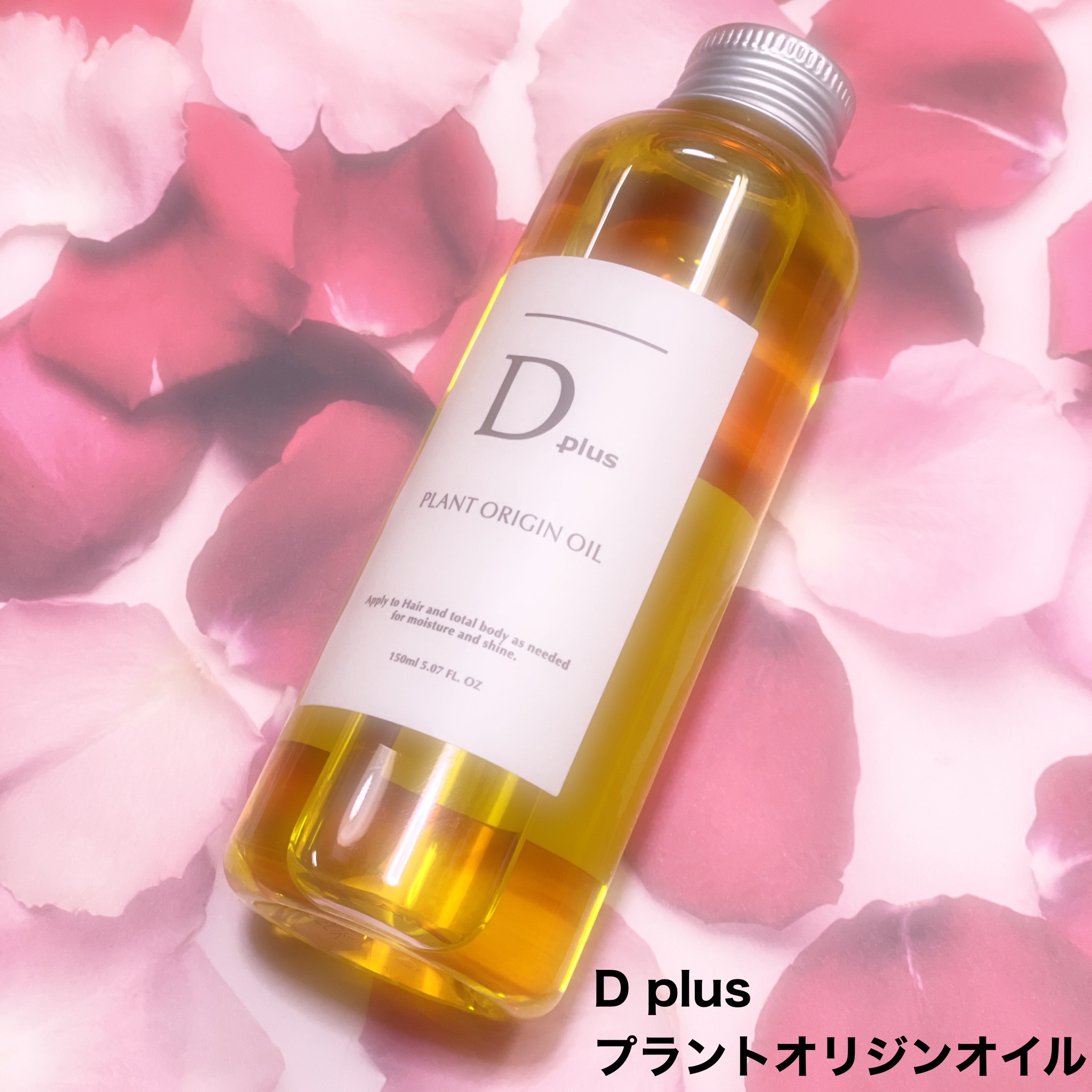 Dplus / プラントオリジンオイルの商品情報｜美容・化粧品情報はアット