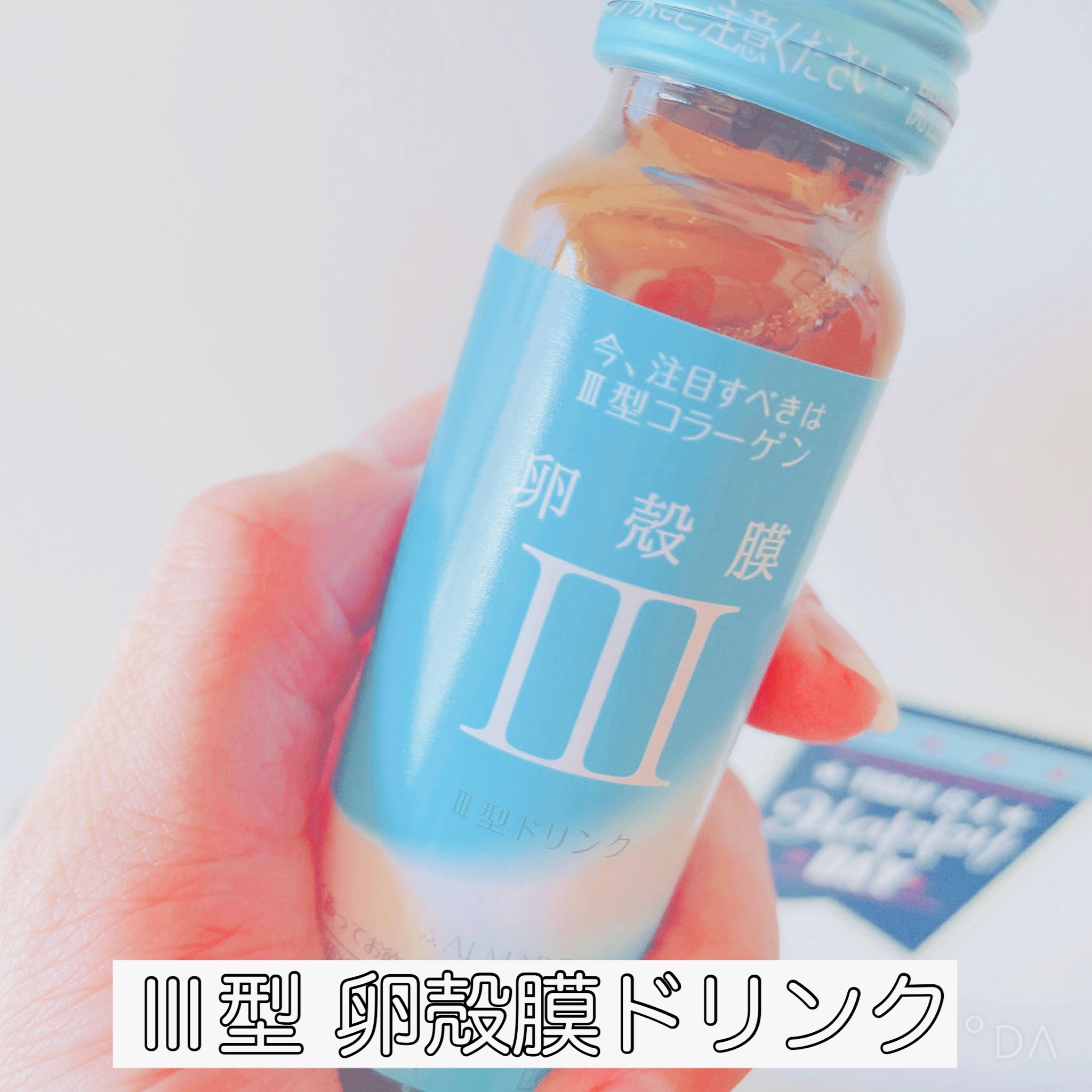 アルマード / III型卵殻膜ドリンク 50ml×3本の公式商品情報｜美容