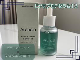 Arencia / ヒソップモチセラム12の商品情報｜美容・化粧品情報は
