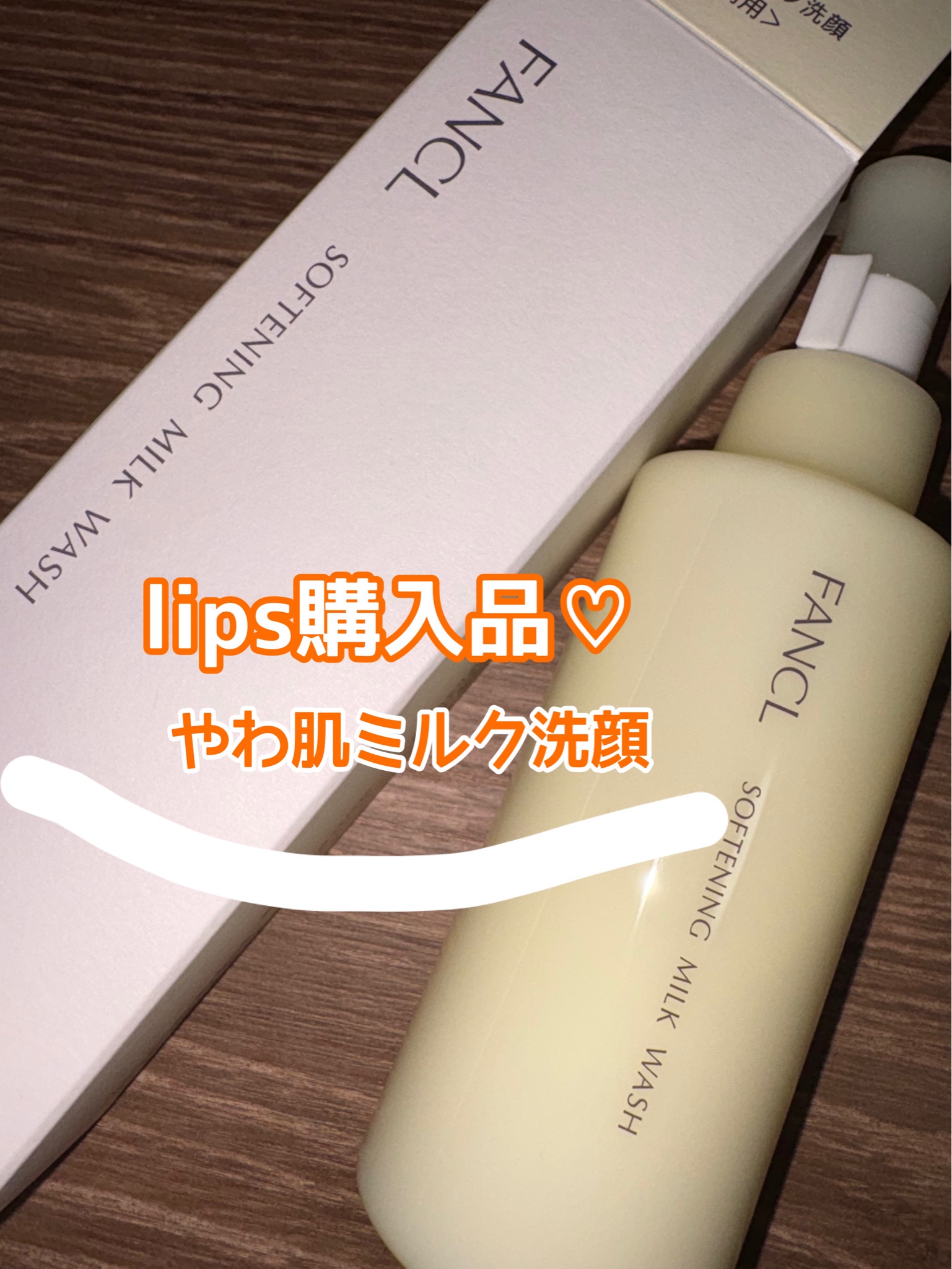 ファンケル / やわ肌 ミルク洗顔の公式商品情報｜美容・化粧品