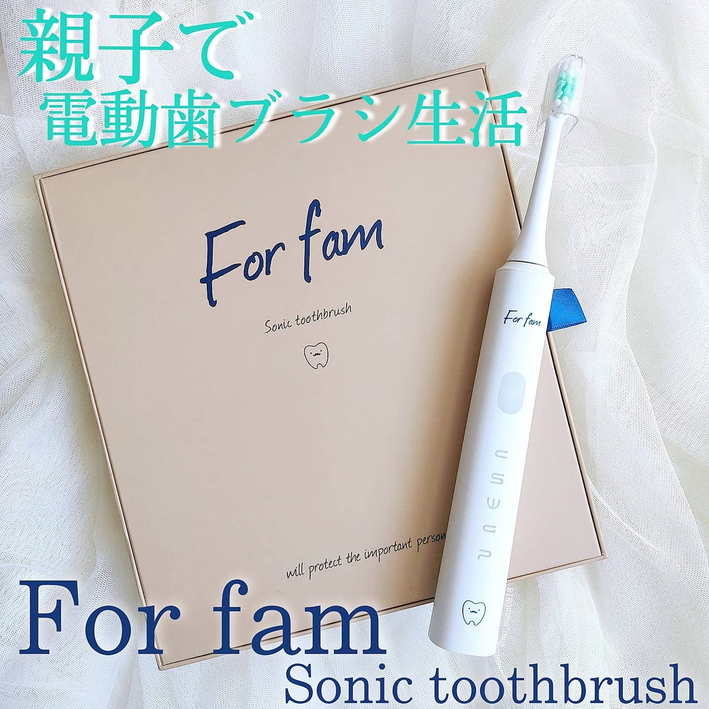 For fam(フォーファム) / ソニック トゥースブラシの口コミ一覧｜美容