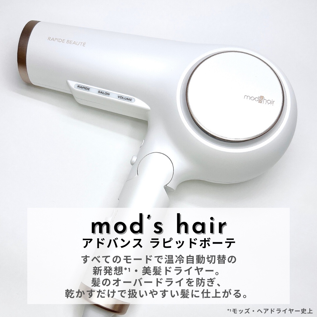 mod's hair(モッズ・ヘア)／理美容家電 / アドバンス ラピッドボーテ