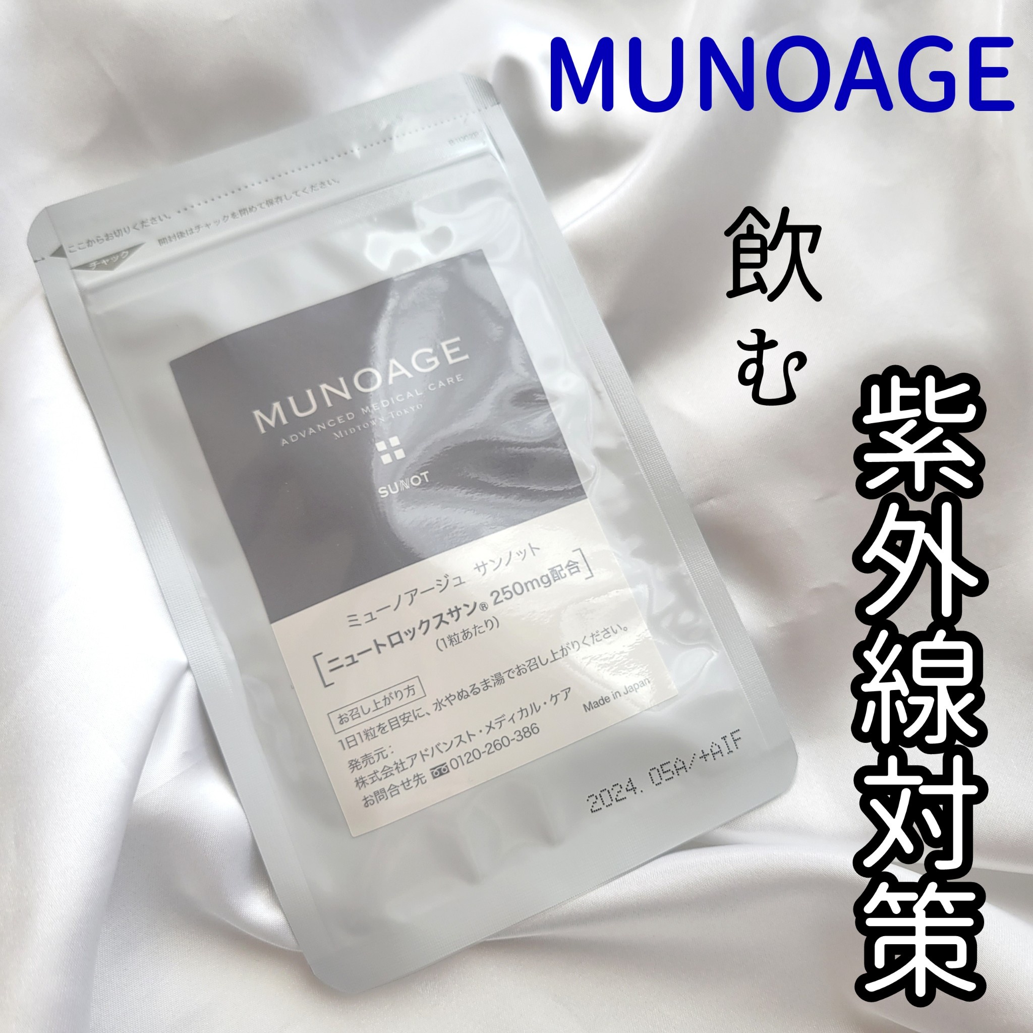 MUNOAGE(ミューノアージュ) / サンノットの公式商品情報｜美容・化粧品