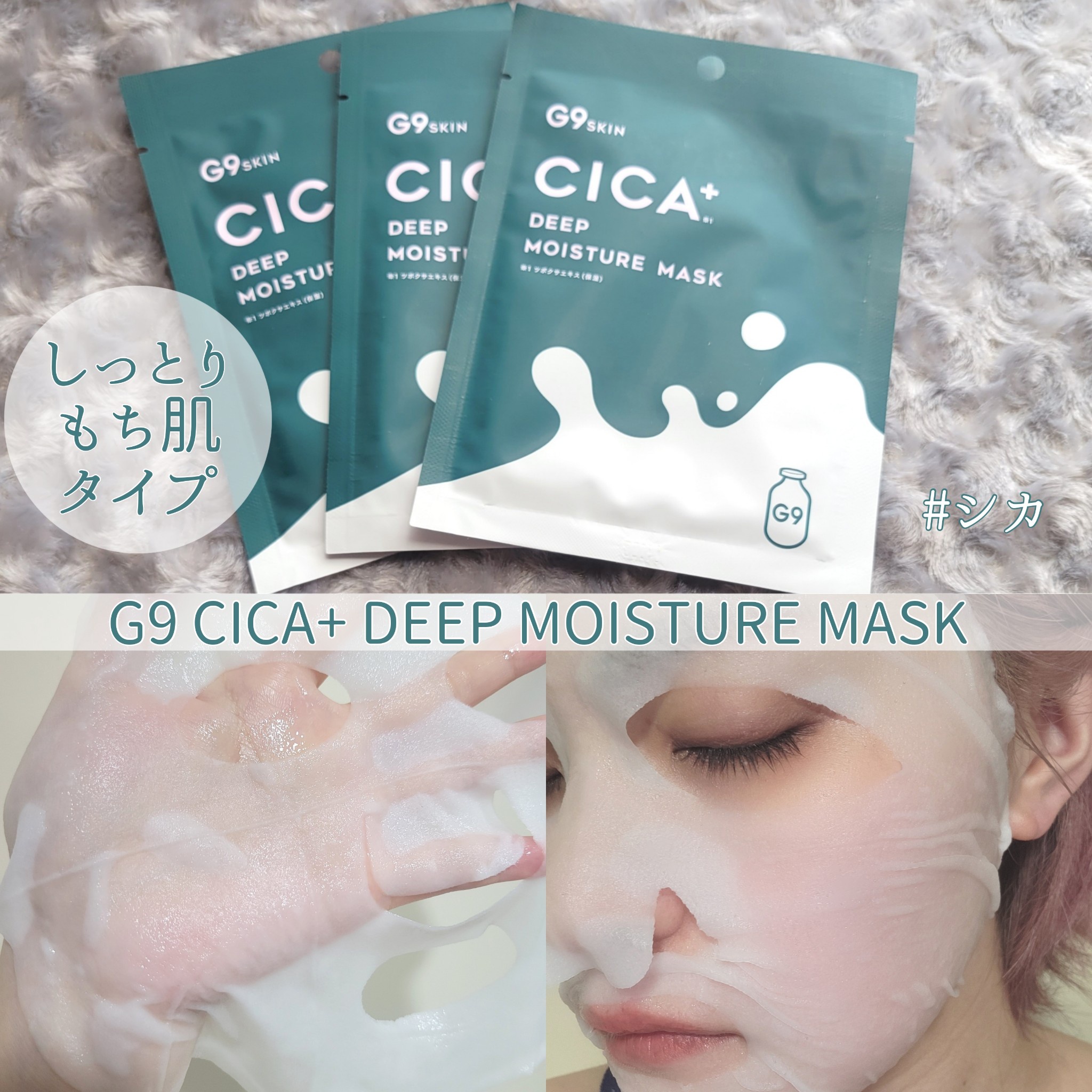 モデル着用＆注目アイテム G9 CICA DEEP MOIST MASK 7枚入×４８個セット １ケース分 fucoa.cl