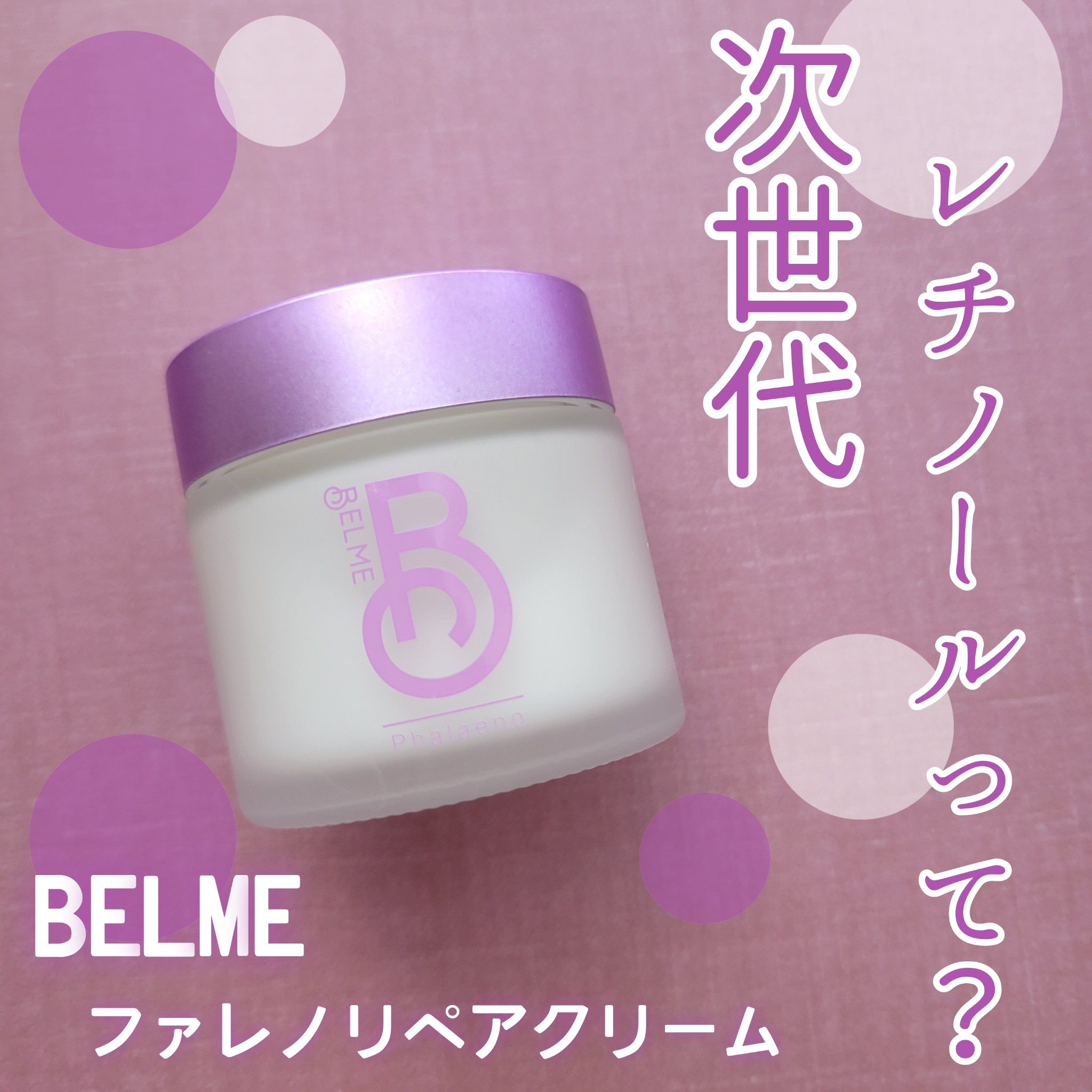 BELME / phalaenoの口コミ一覧（2ページ目）｜美容・化粧品情報は