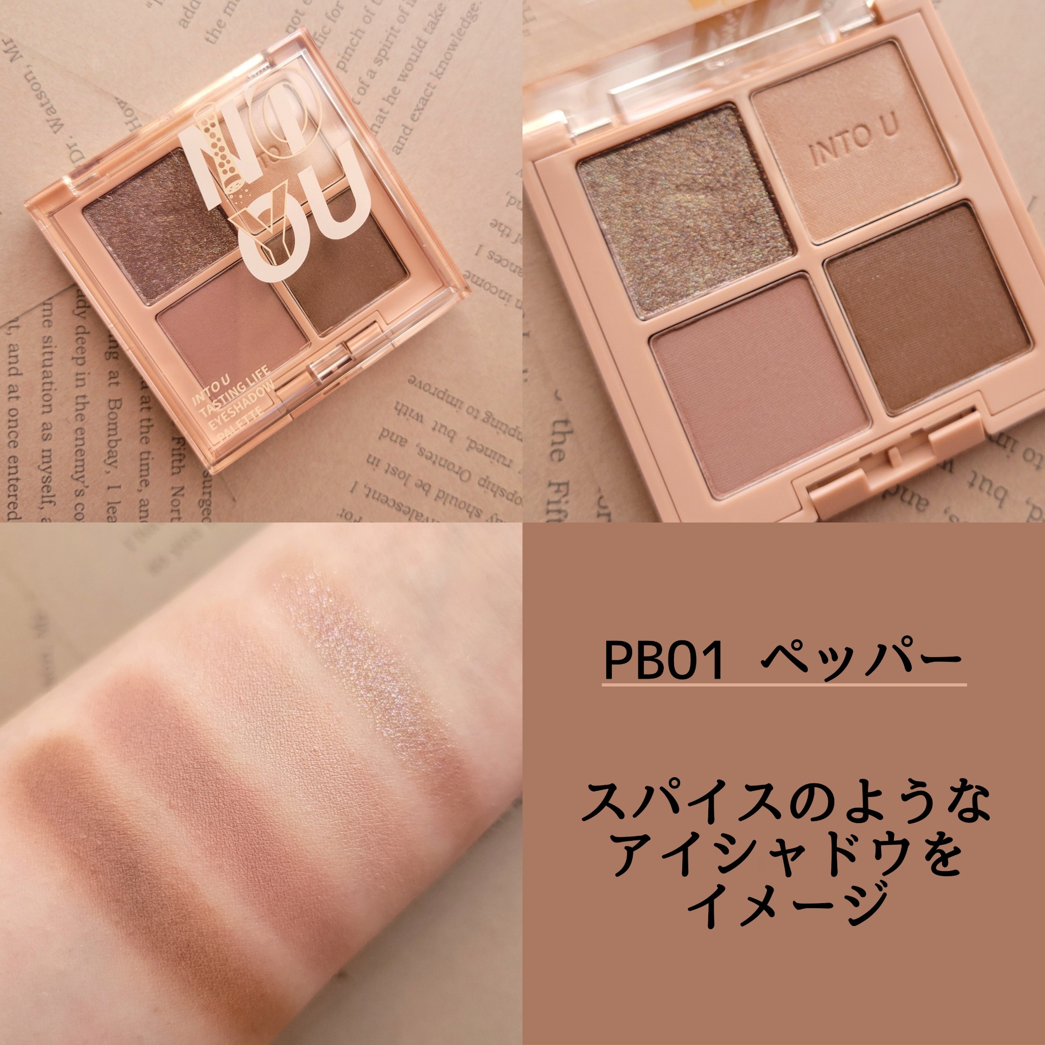 INTO U / テイスティングライフアイシャドウパレット PB01の公式商品