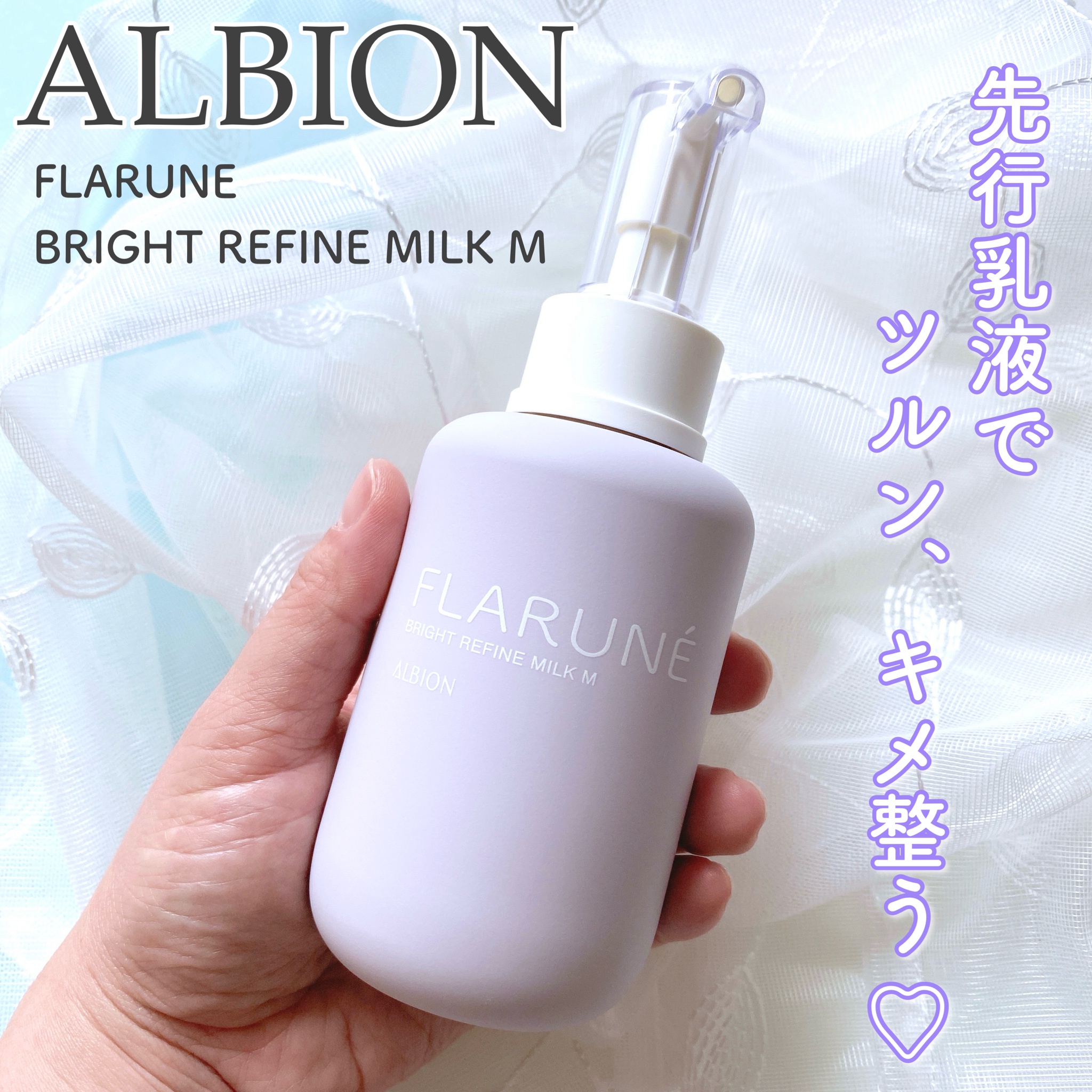 アルビオン / フラルネ ブライトリファイン ミルク Mの公式商品