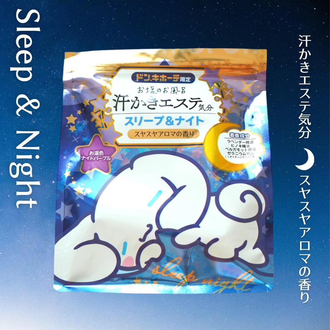 汗かきエステ気分 スリープ＆ナイト ꧁ ————————————————————꧂ 人気のバスソルト入浴料“汗かきエステ気分“と“シナモロール“がコラボ♡  「汗かきエステ気分 スリープ＆ナイト」。 【ドンキホーテ限定品】♡ ラベンダーとヒノキの香りをミックスした癒しの香り“スヤスヤ 