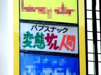 変態サル人間