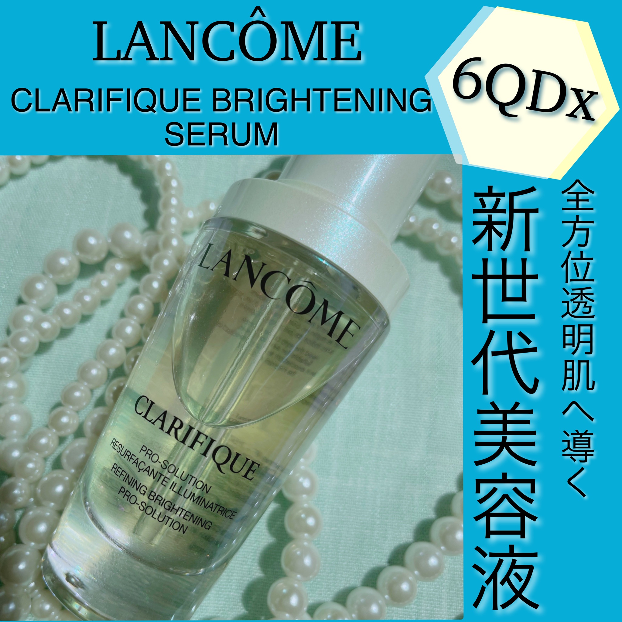 LANCOMEランコム クラリフィック ブライトニング セラム50ml