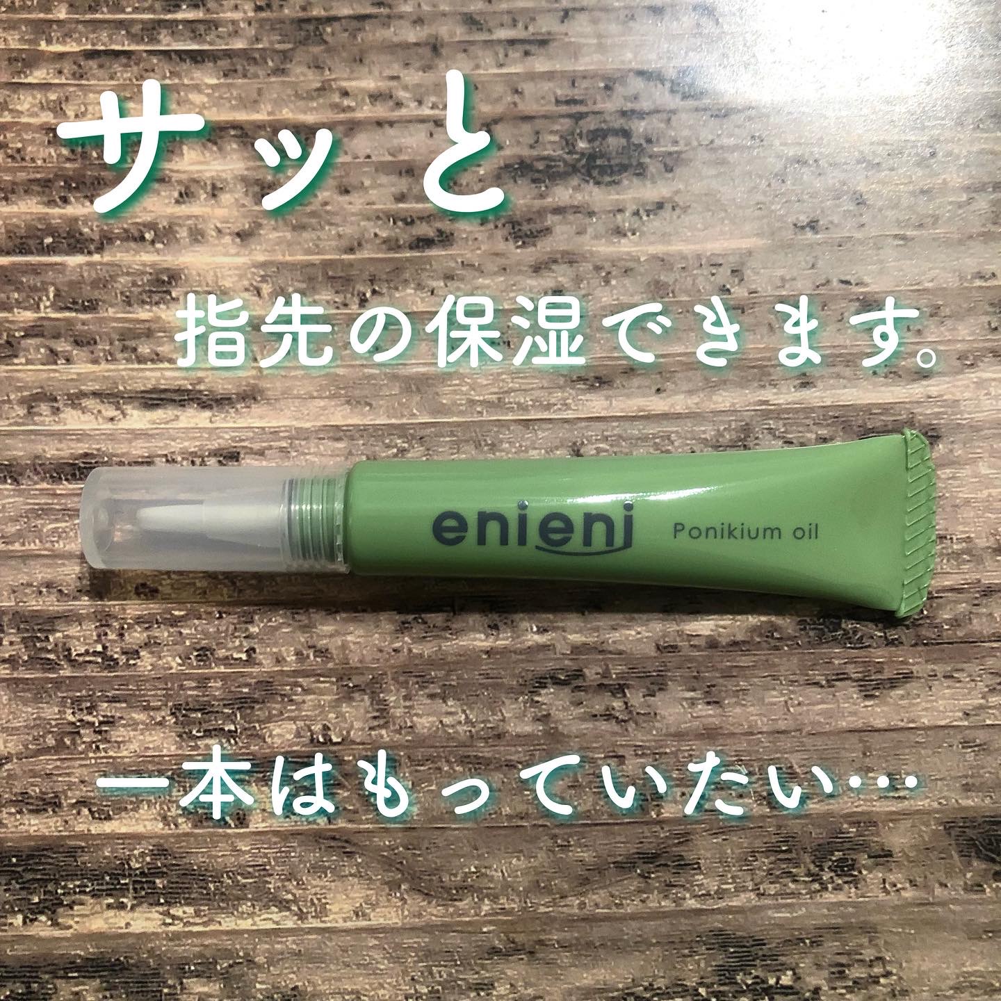 enieni / ポニキウムオイルの公式商品情報｜美容・化粧品情報はアット
