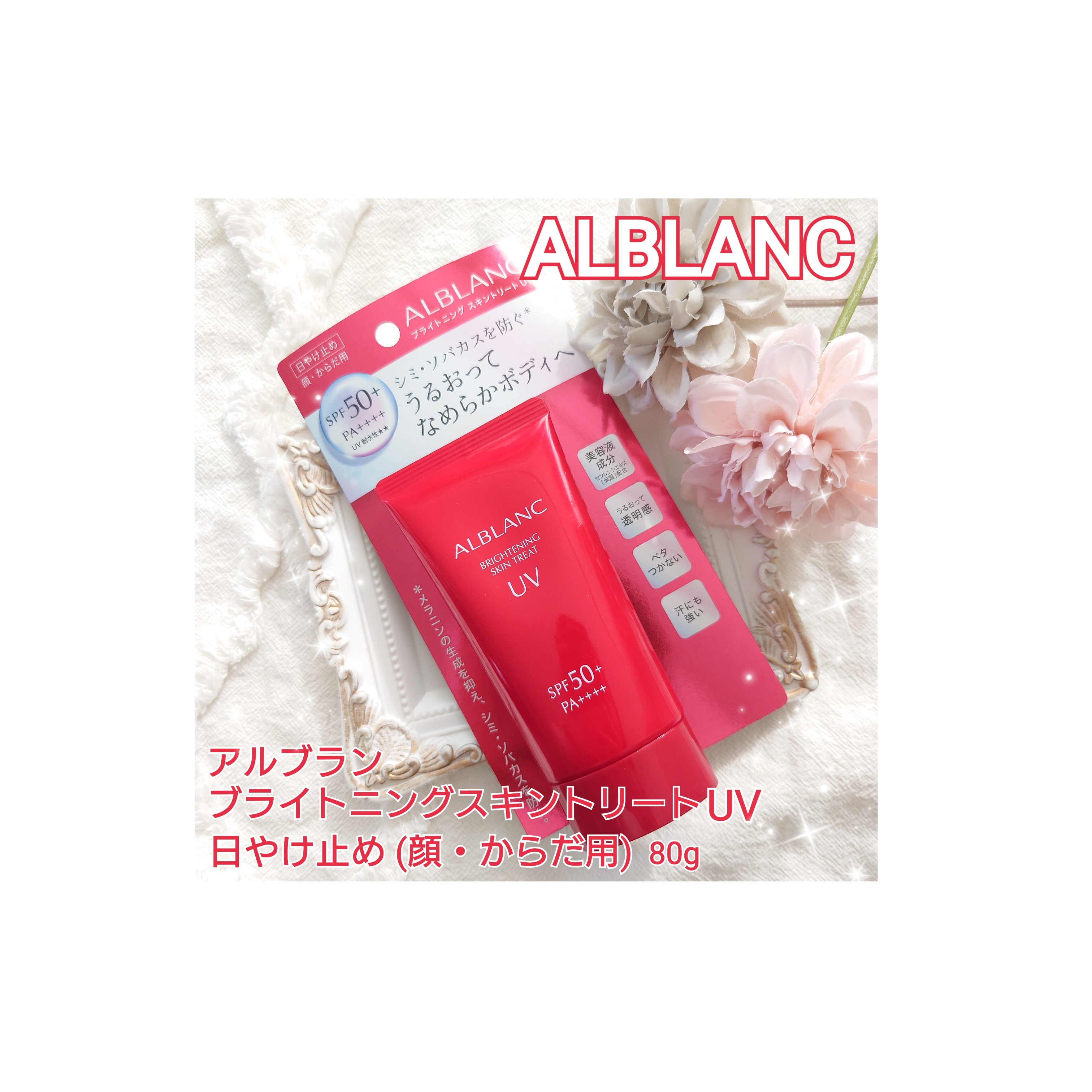 ALBLANC(アルブラン) / ブライトニング スキントリートUVの公式商品 