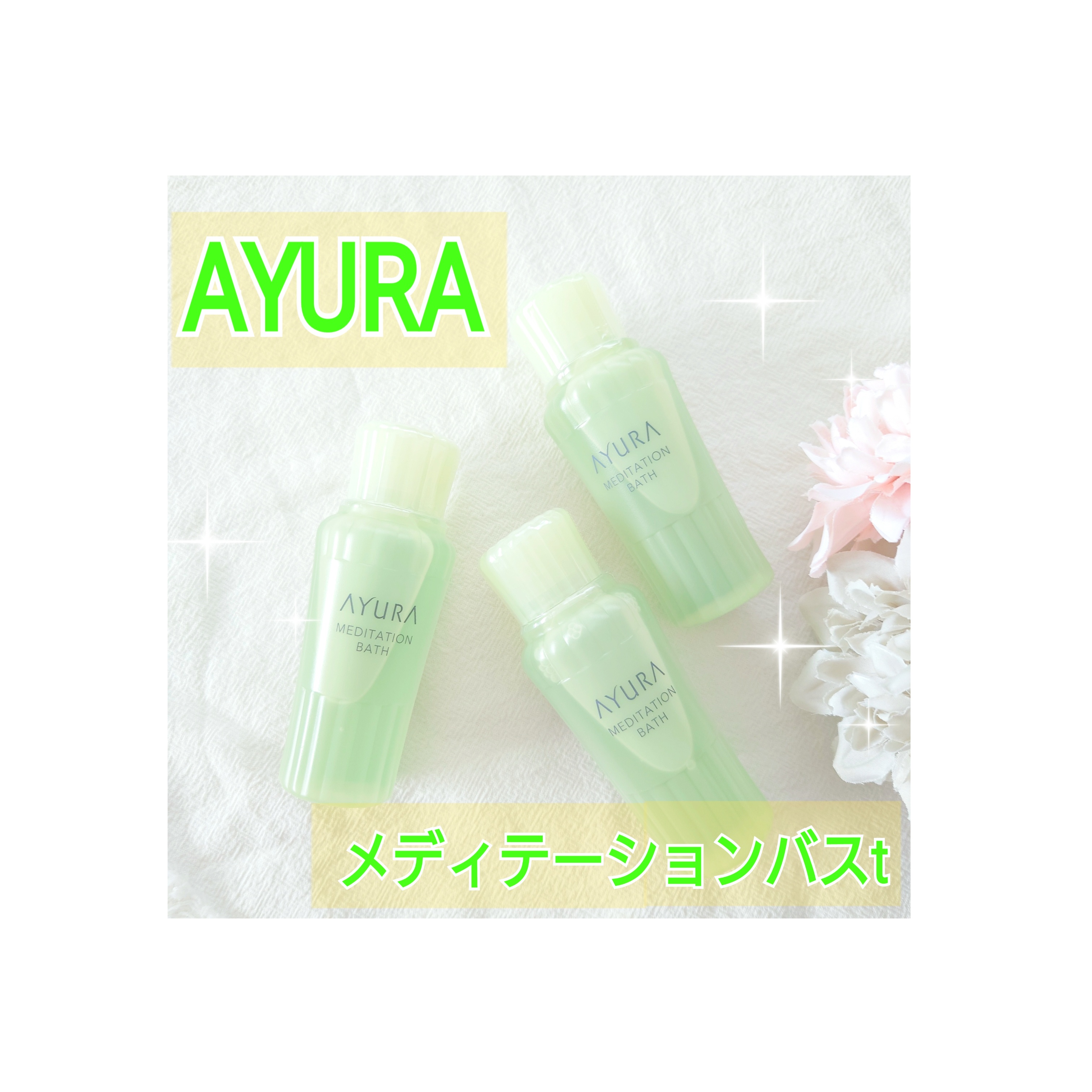 アユーラ / メディテーションバスt 50ml(J)の公式商品情報｜美容