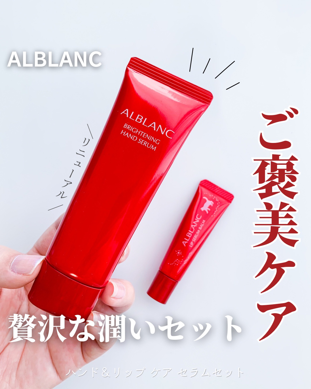 ALBLANC(アルブラン) / ハンド＆リップ ケア セラム セットの
