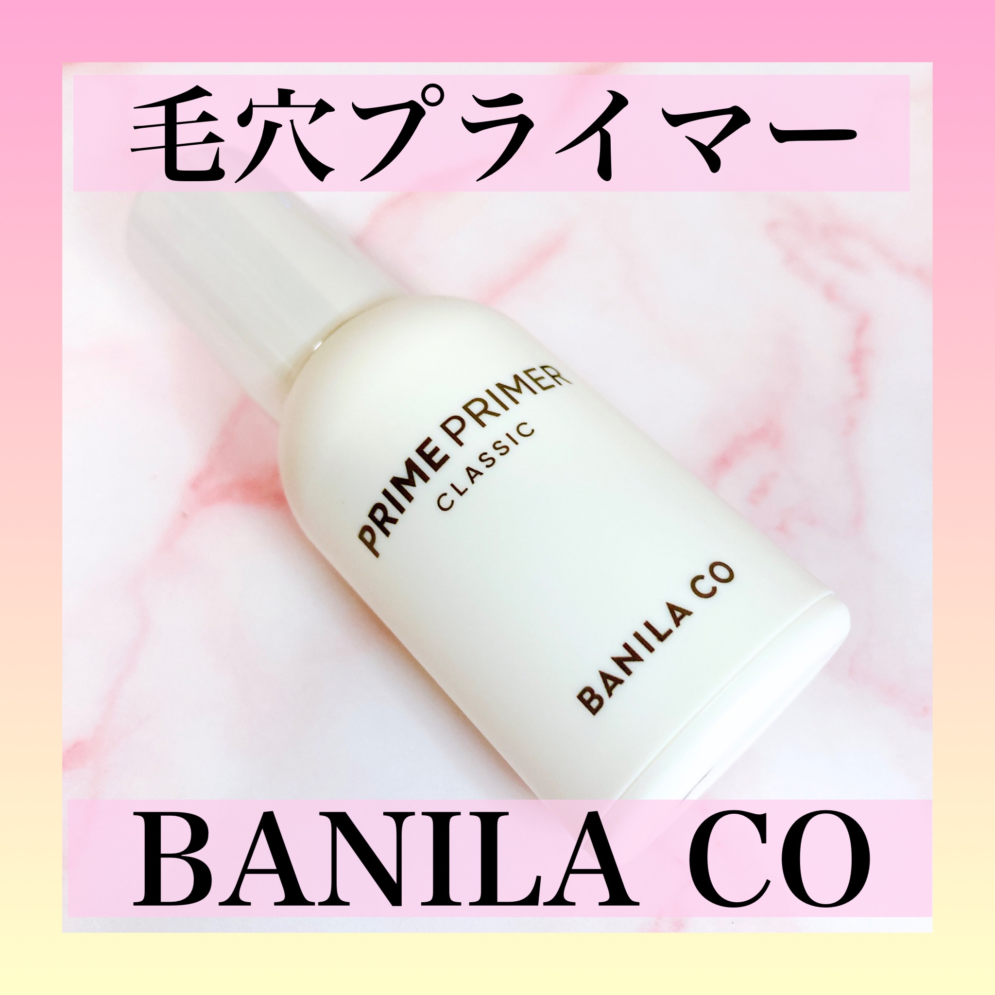 BANILA CO / プライムプライマー クラシックの商品情報｜美容
