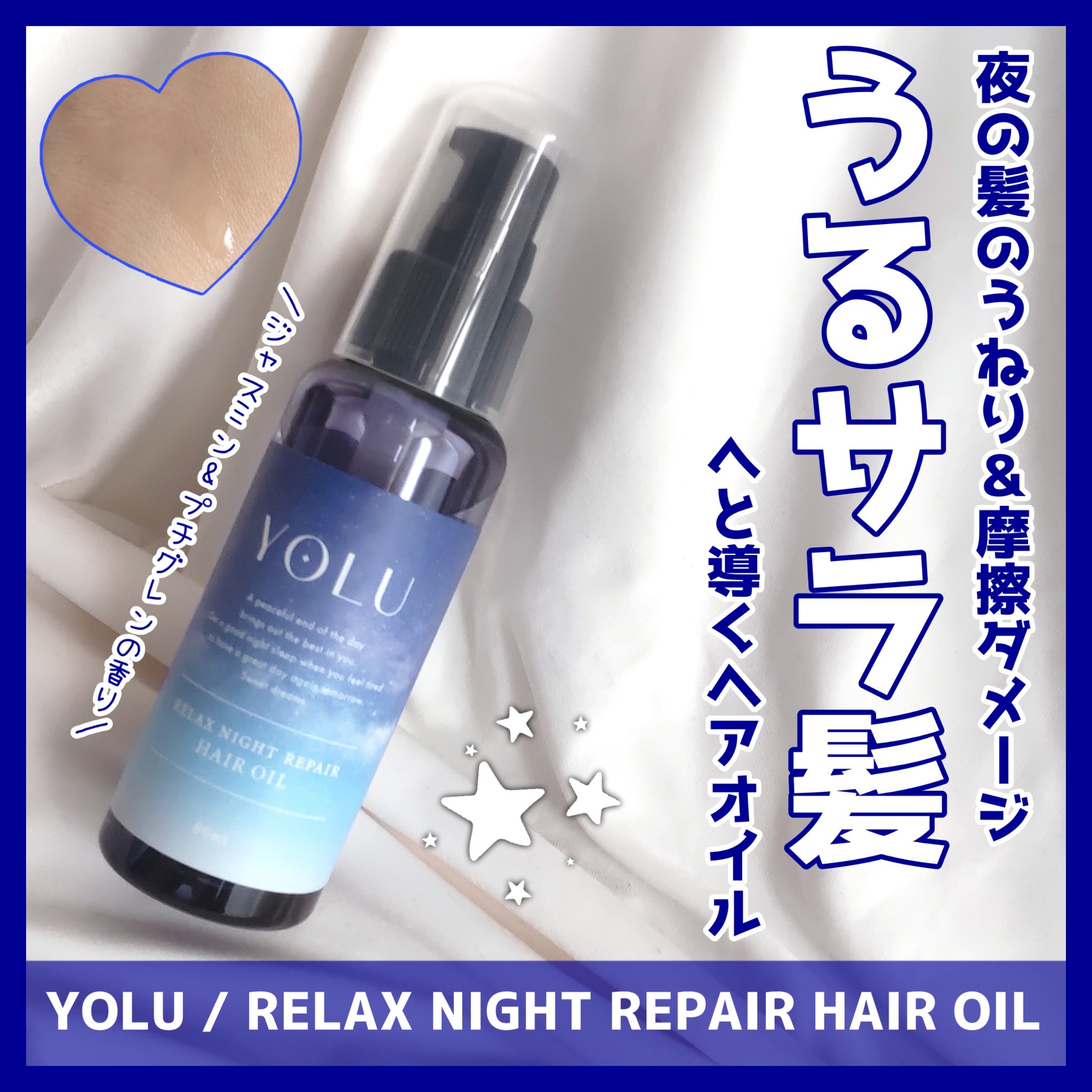 YORU リラックスナイトリペアヘアオイル - スタイリング剤