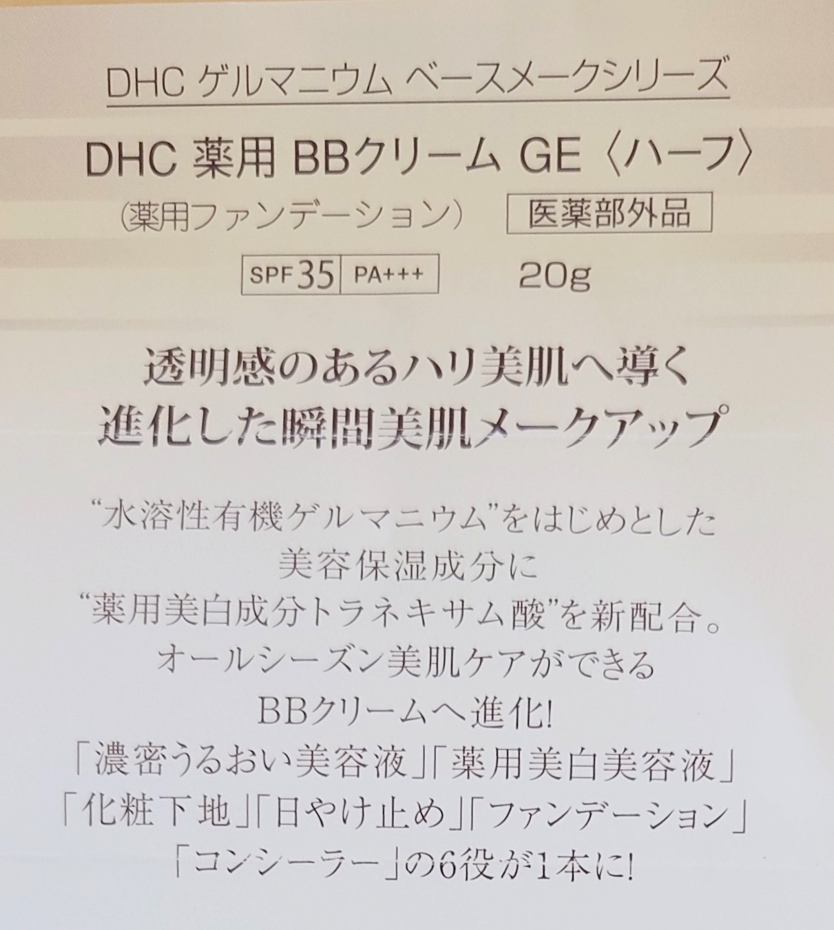 DHC / 薬用 BBクリーム GEの公式商品情報｜美容・化粧品情報は