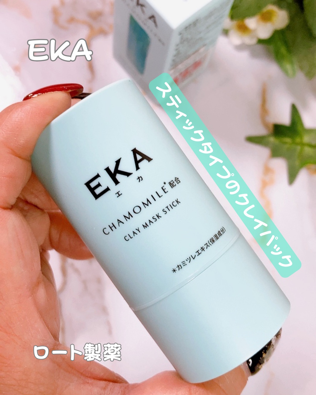 EKA / クレイスティックパック 17gの公式商品情報｜美容・化粧品情報は