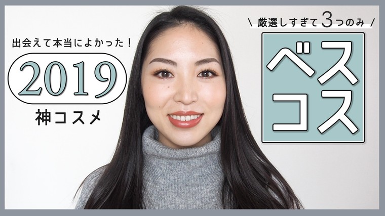 動画あり 19年に出会った神コスメ3点ご紹介します Beautybyros3さんのブログ Cosme アットコスメ