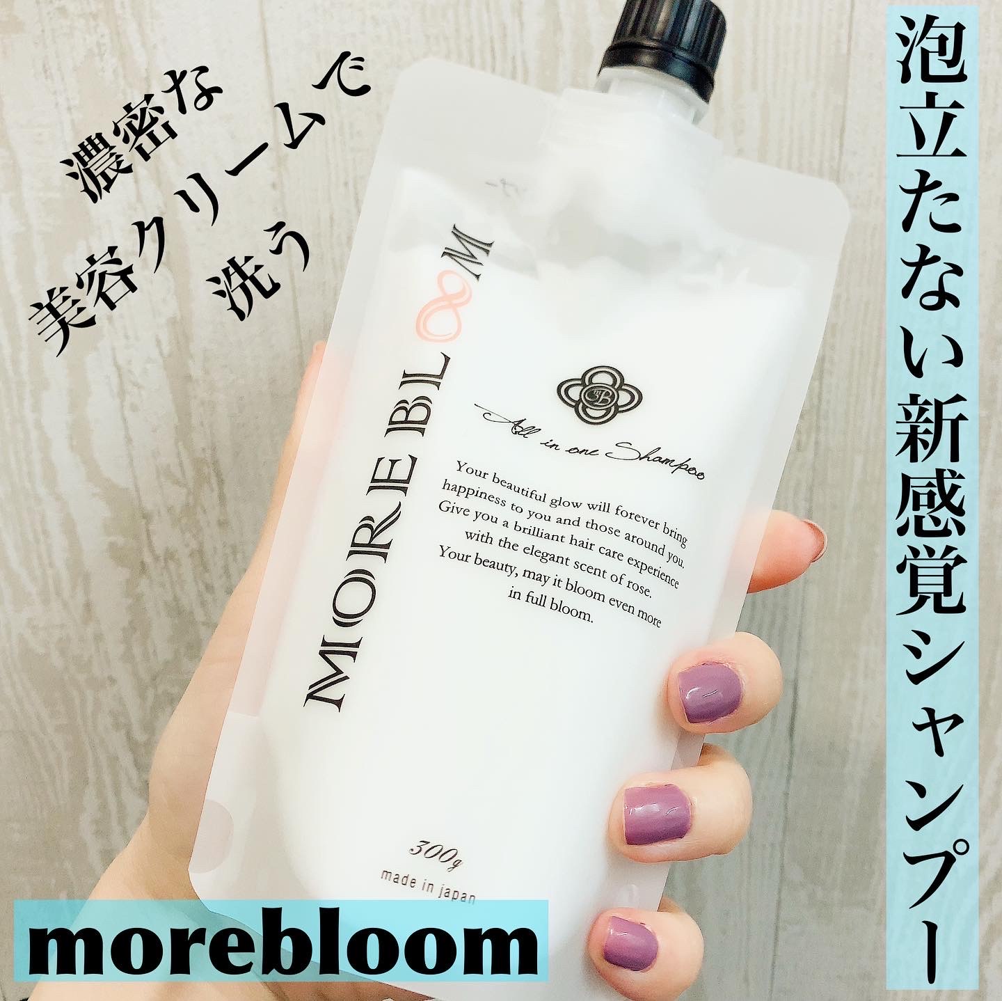 初回限定 MOREBLOOM モアブルーム シャンプー ✕2 詰め替え ヘアケア