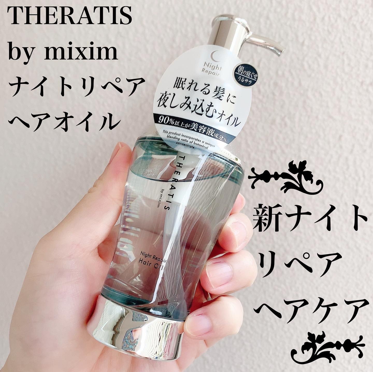 mixim ナイトリペア ヘアオイル 100ml - トリートメント