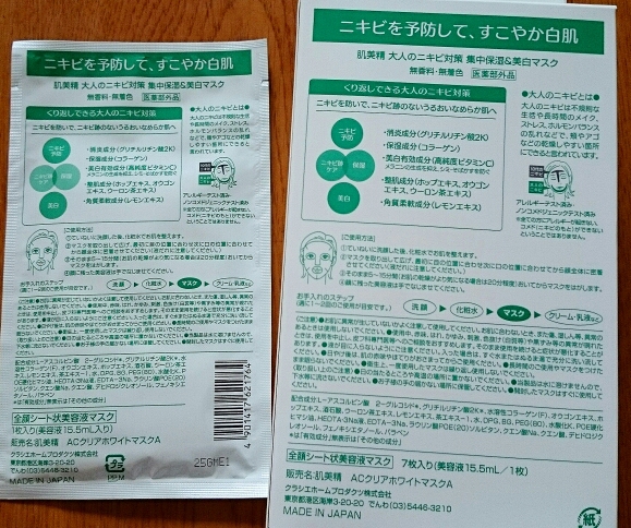 肌美精 / 大人のニキビ対策 薬用集中保湿＆美白マスク(旧)の公式商品