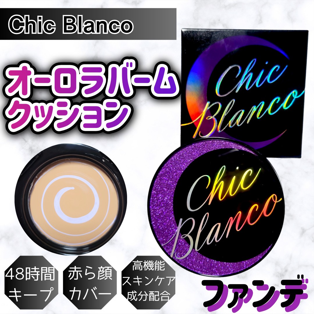 Chic Blanco / パーフェクトカバーオーロラバームクッションの商品情報