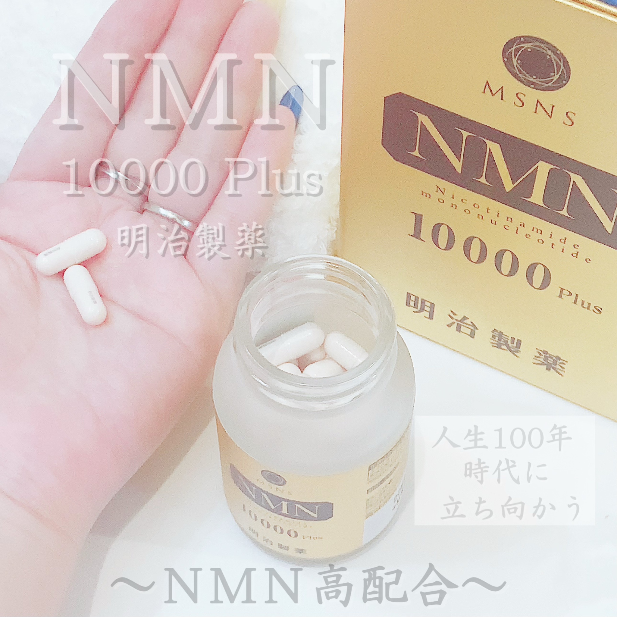 明治製薬 / NMN 10000 Plusの公式商品情報｜美容・化粧品情報はアット ...