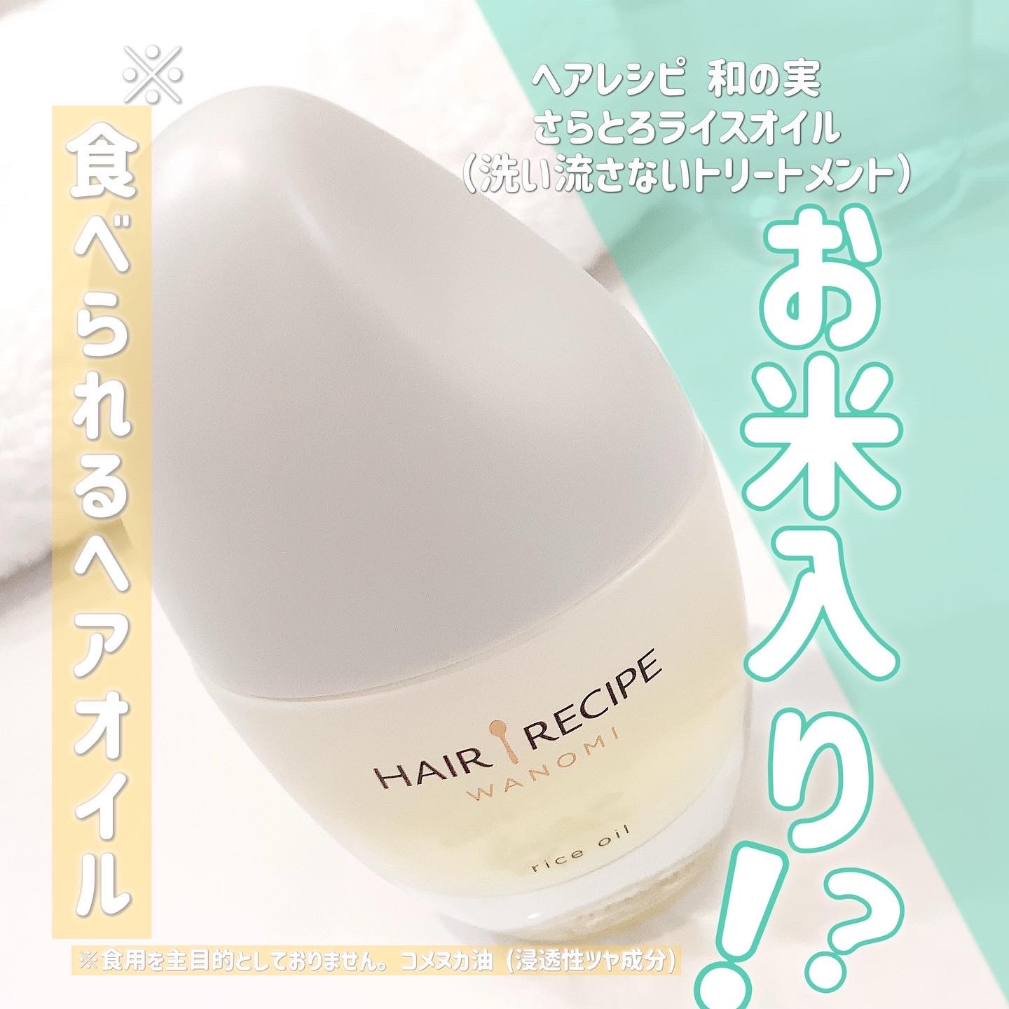 Hair Recipe 和の実 さらとろライスオイルの口コミ写真 By Chi 42さん 1枚目 美容 化粧品情報はアットコスメ