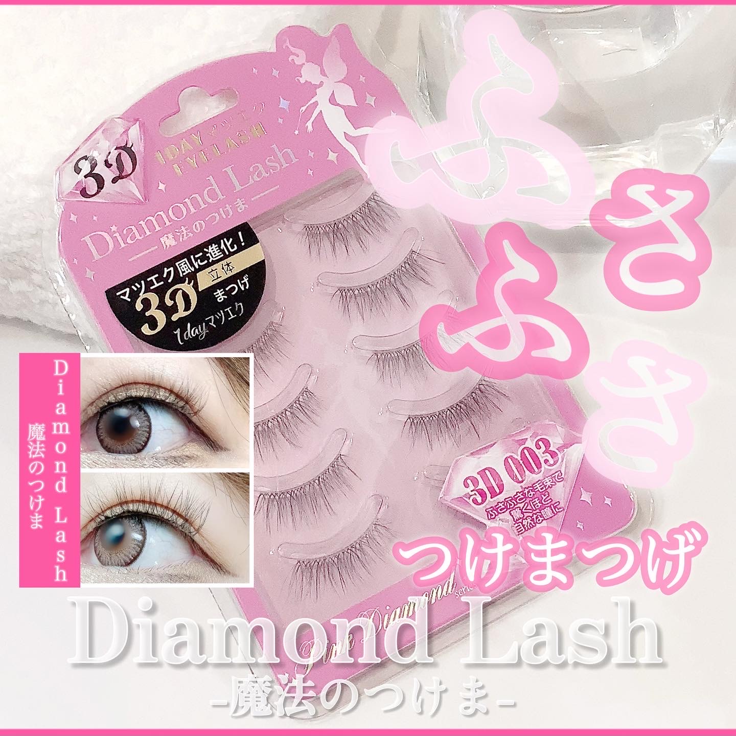 Diamond Lash 3Dヒロイン - 通販 - olgapuri.org