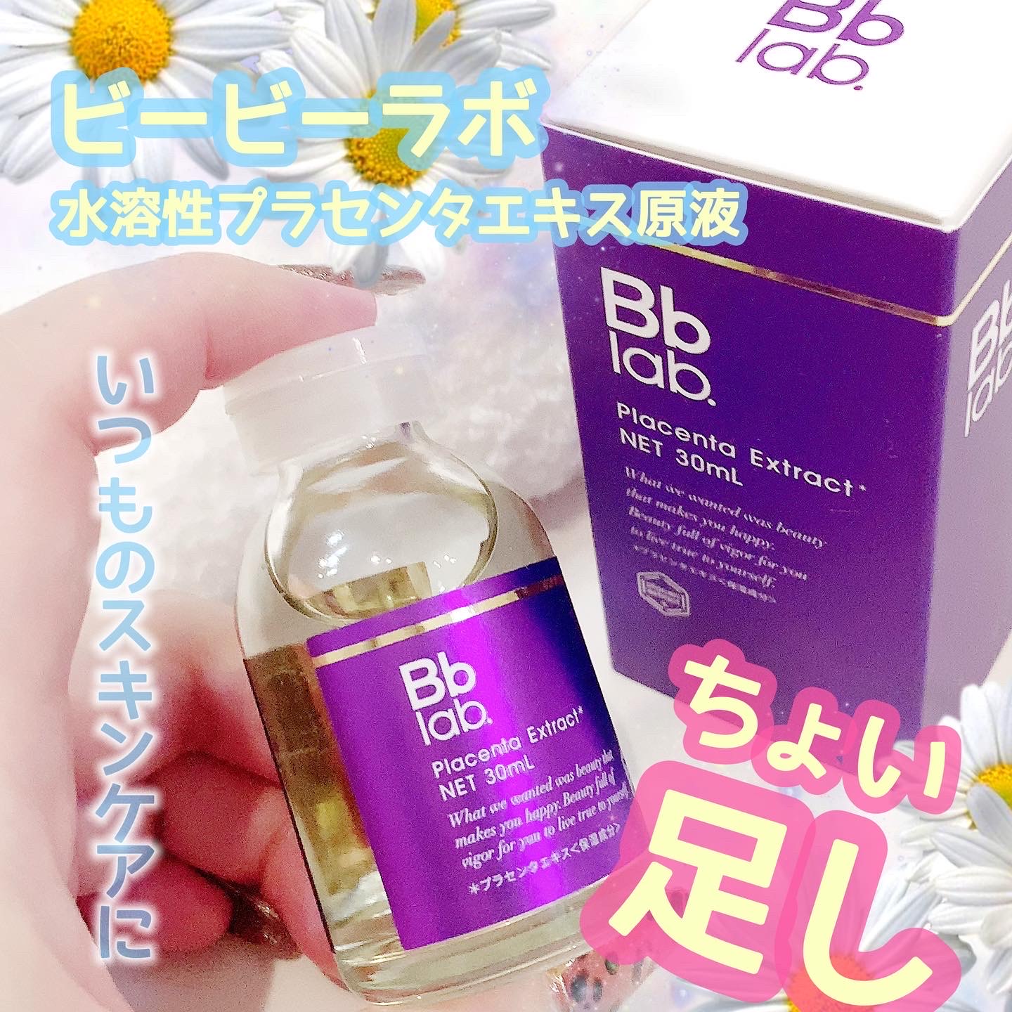 ビービーラボ / 水溶性プラセンタエキス原液の公式商品情報|美容 ...