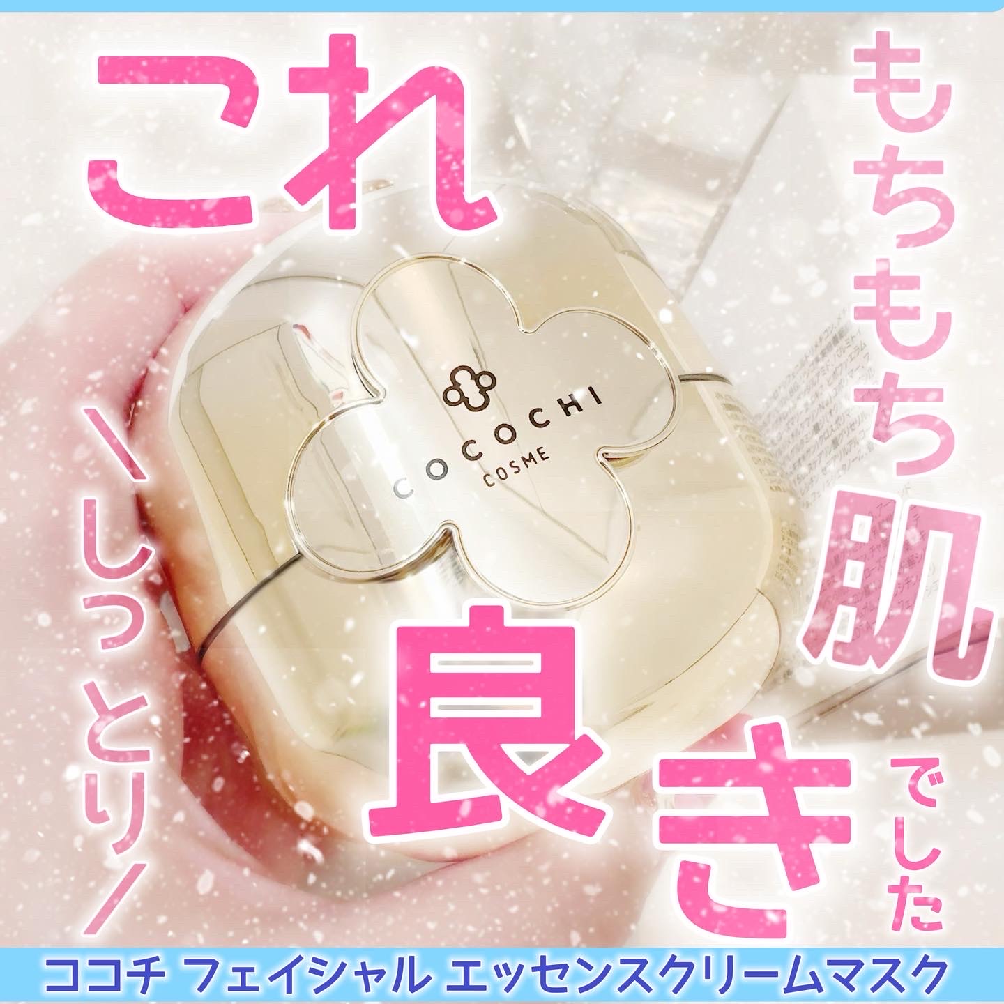 COCOCHI / ココチ フェイシャル エッセンス クリームマスクの