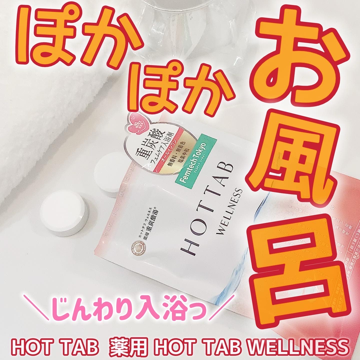 HOT TAB / 薬用 HOT TAB WELLNESSの公式商品情報｜美容・化粧品情報は