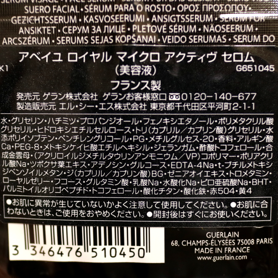 ゲラン / アベイユ ロイヤル マイクロ アクティヴ セロムの公式商品