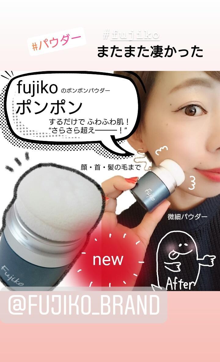 最新fujikoポンポンパウダー 皮脂 臭い 肌ふわふわ仕上げ | se15さんの