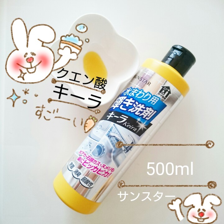 最終決算 水まわり用 輝き洗剤キーラ 500ml 台所洗剤、洗浄用品