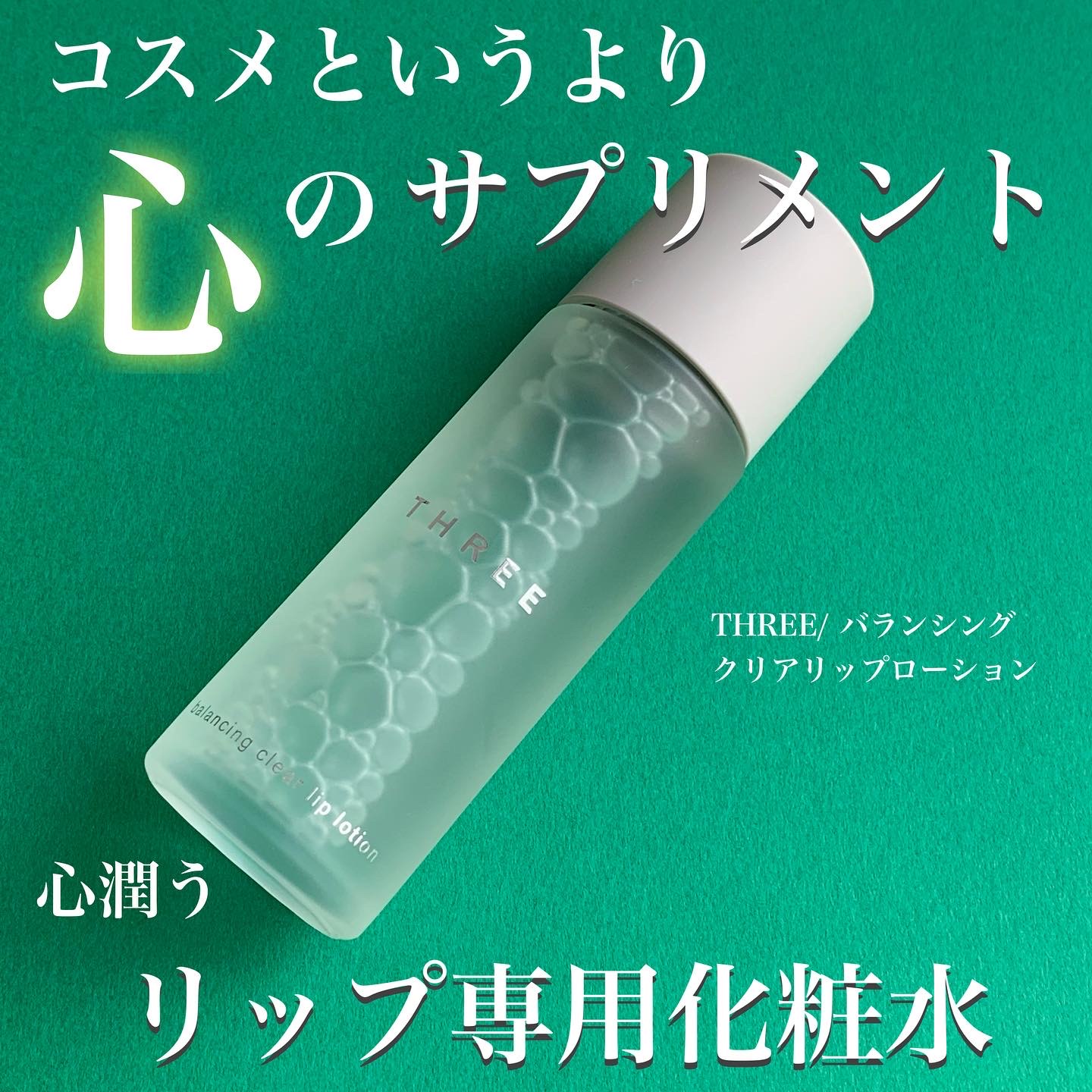 スリー 販売 唇 化粧 水