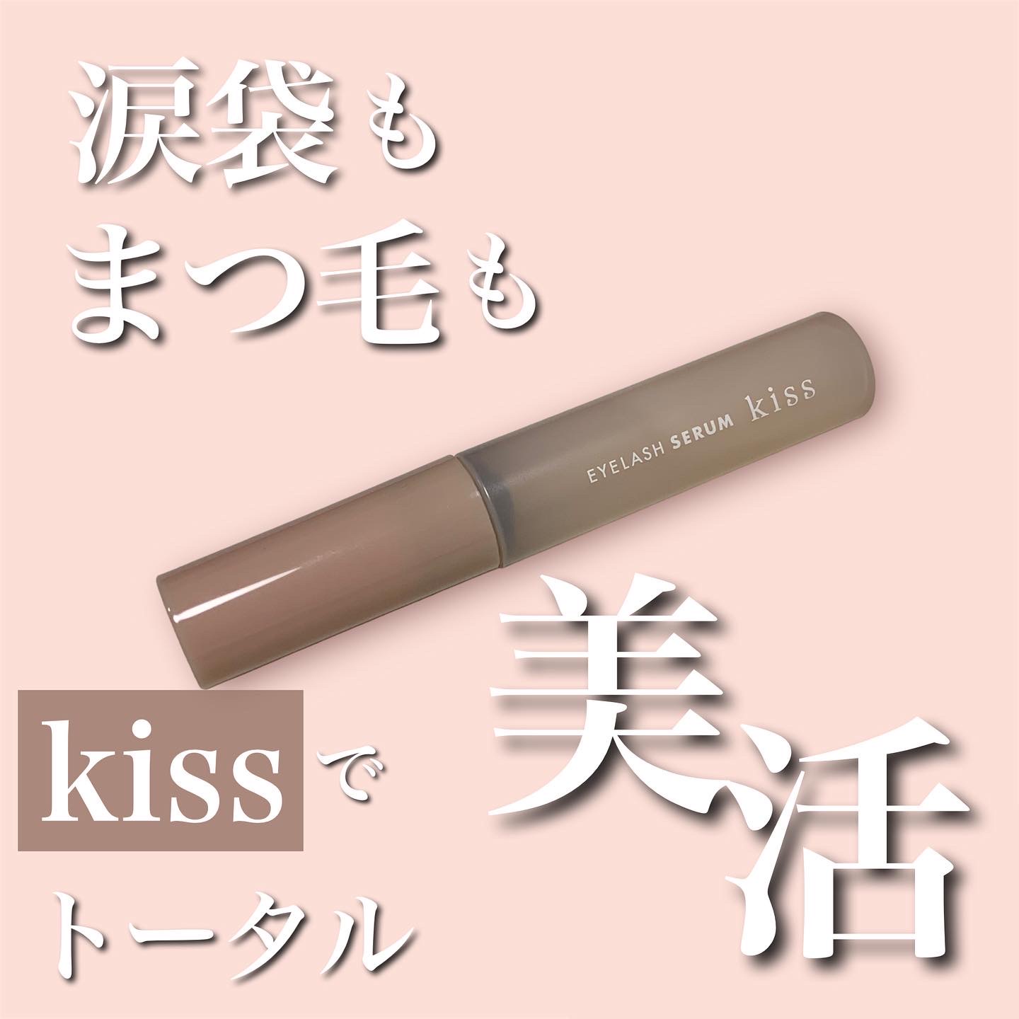 キス / アイラッシュセラム 5.5gの公式商品情報｜美容・化粧品情報はアットコスメ