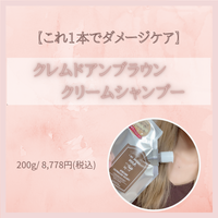 creme de Ann / クレムドアンブラウンクリームシャンプーの公式