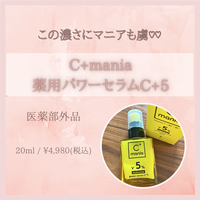 C+mania(シーマニア) / 薬用パワーセラムＣ＋５の公式商品情報｜美容