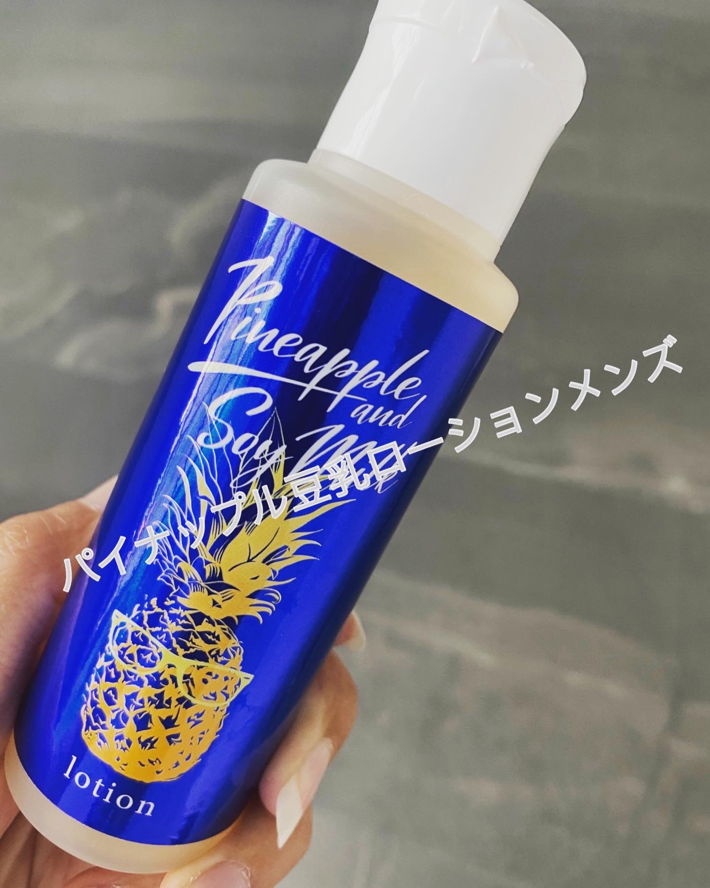 パイナップル豆乳ローション メンズ用 100mL